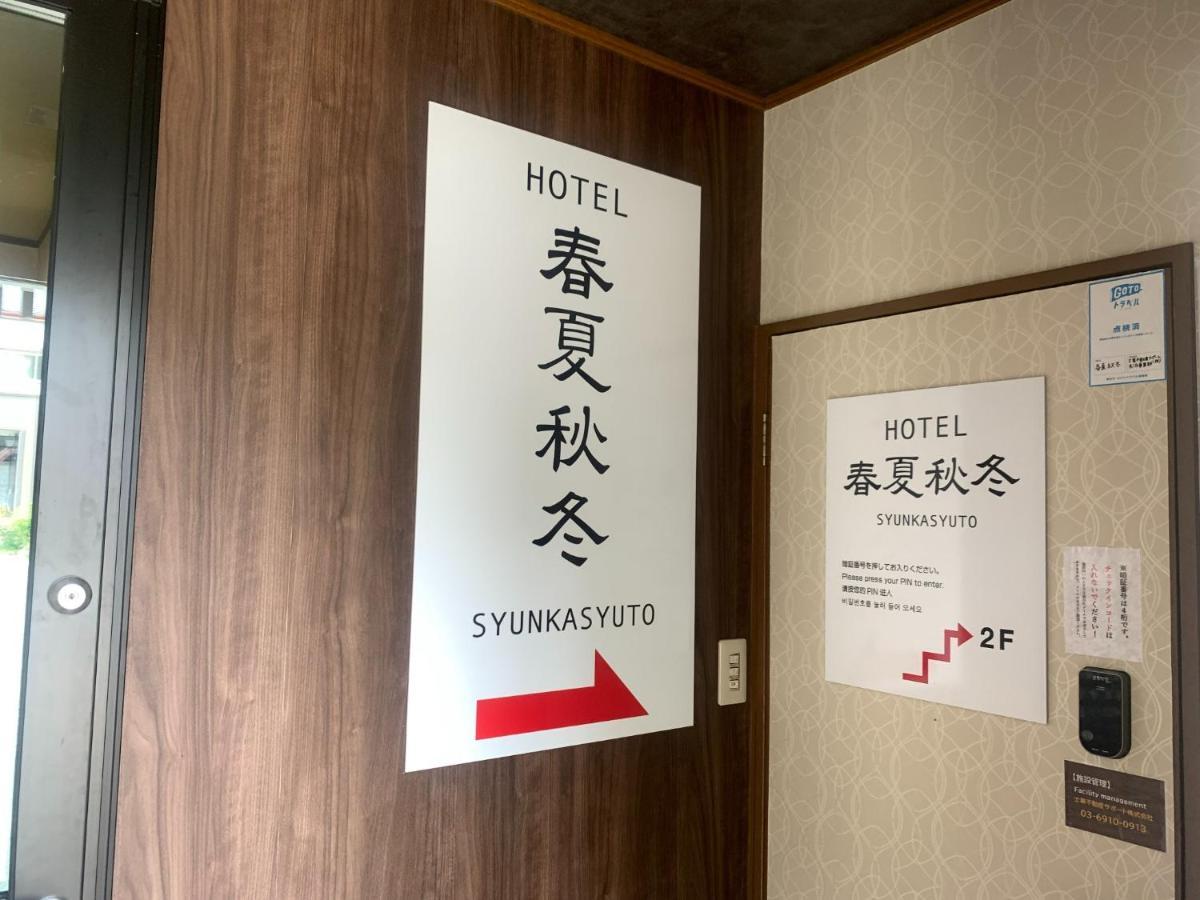 Syunkasyuutou - Vacation Stay 53627V ฮาโกเน่ ภายนอก รูปภาพ